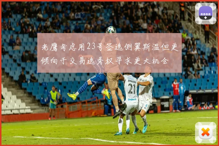 老鹰考虑用23号签选侧翼斯温但更倾向于交易选秀权寻求更大机会