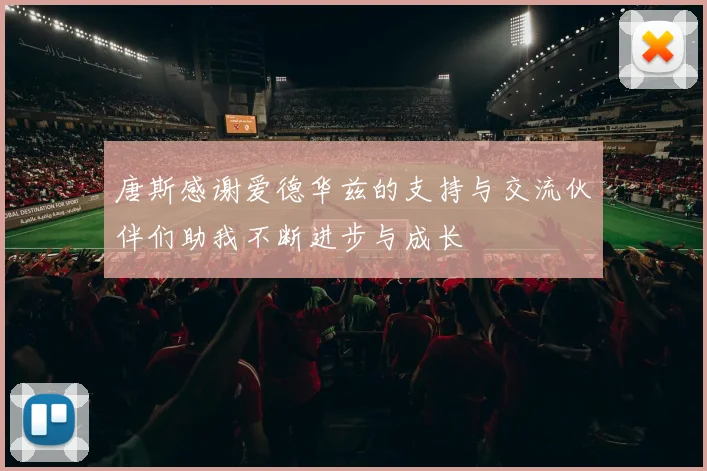 唐斯感谢爱德华兹的支持与交流伙伴们助我不断进步与成长