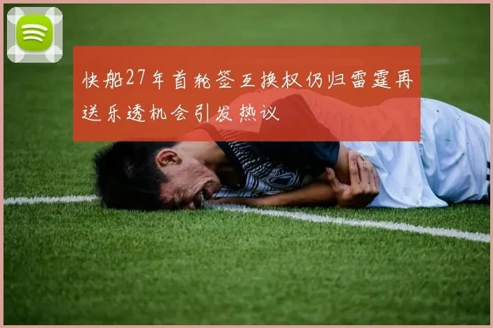 快船27年首轮签互换权仍归雷霆再送乐透机会引发热议