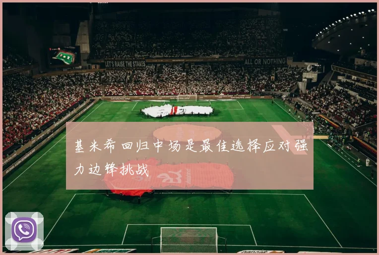 基米希回归中场是最佳选择应对强力边锋挑战